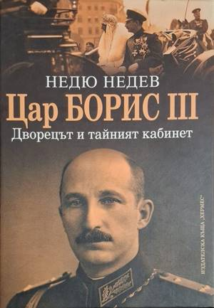 Цар Борис III: Дворецът и тайният кабинет (2824)
