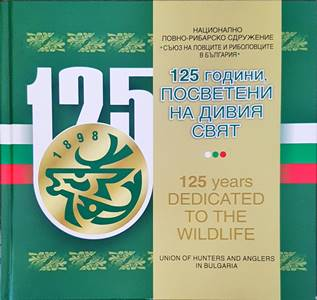 125 години, посветени на дивия свят (169)
