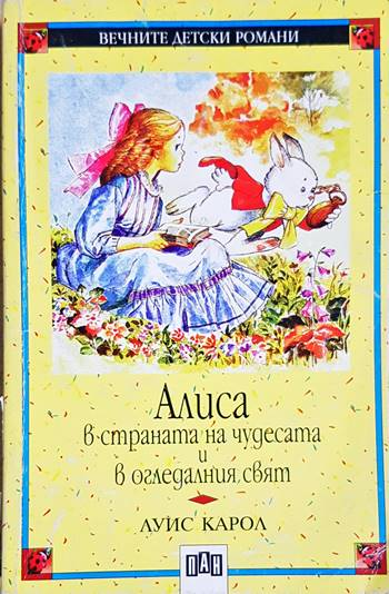 Алиса в Страната на чудесата и в Огледалния свят (1935)