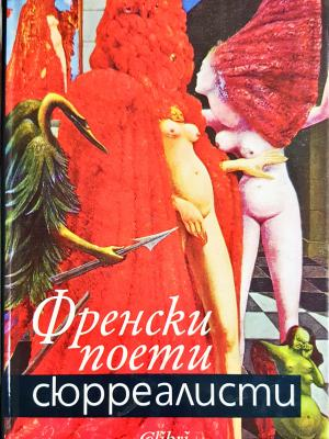 Френски поети сюрреалисти (1346)