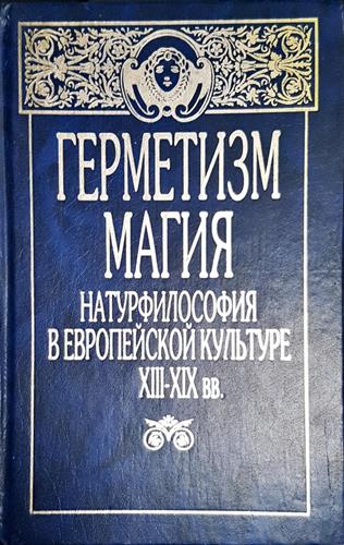 Герметизм магия - Натурфилософия в европейской культуре XIII-XIX вв.