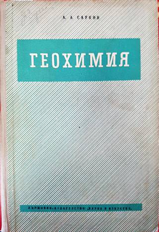 Геохимия (539)