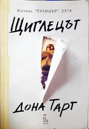 Щиглецът (4657)