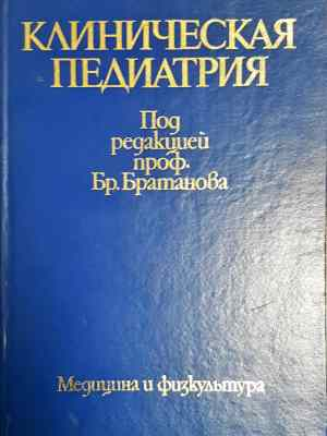 Клиническая педиатрия (1777)