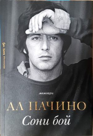 Сони бой (3155)