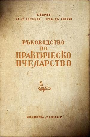 Ръководство по практическо пчеларство (1151)
