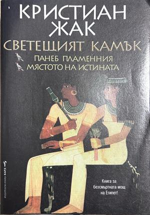 Светещият камък - Кристиан Жак