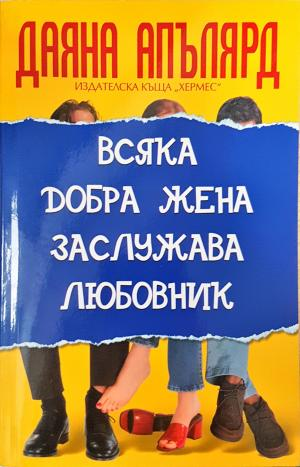 Всяка добра жена заслужава любовник (2026)