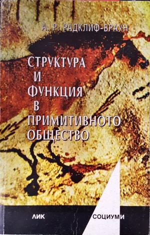 Структура и функция в примитивното общество (3837)