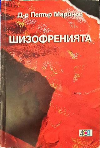 Шизофренията (1894)