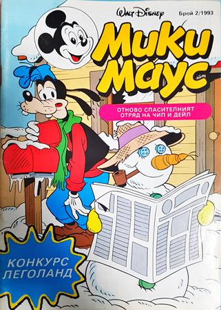 Мики Маус. Бр. 2 / 1993 (2431)