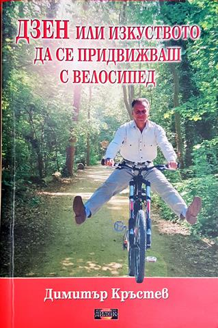 Дзен или изкуството да се придвижваш с велосипед - Димитър Кръстев (4148)