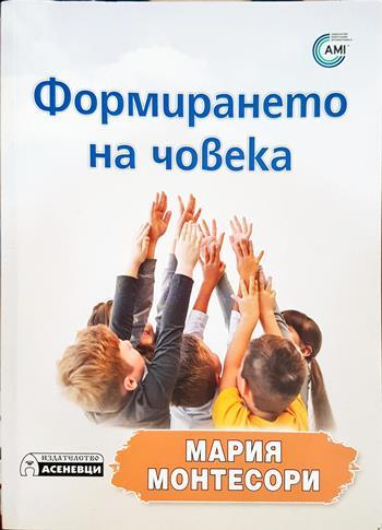 Формирането на човека (4390)