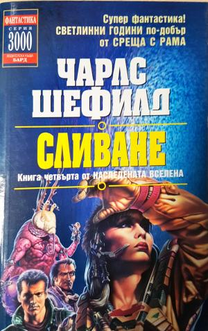Сливане. Книга четвърта от Наследената вселена (3195)