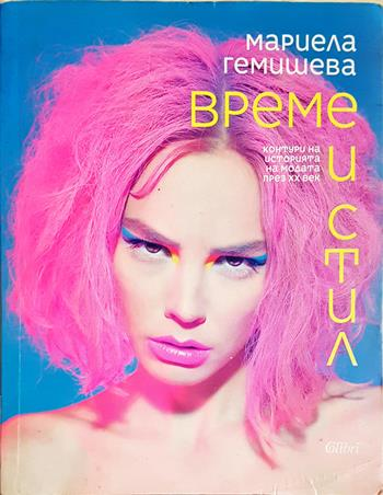 Време и стил (3673)