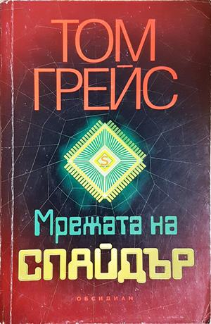 Мрежата на Спайдър (4943)