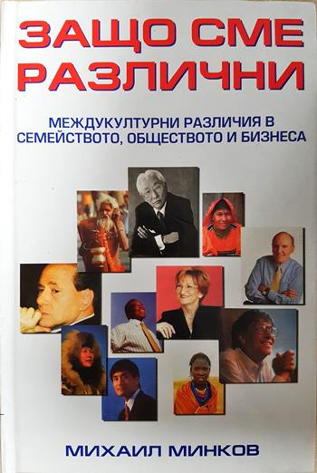 Защо сме различни: Междукултурни различия в семейството, обществото и бизнеса (2741)