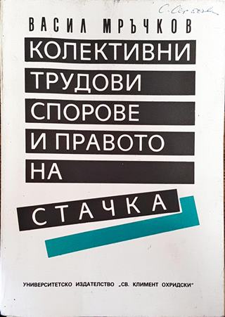 Колективни трудови спорове и правото на стачка