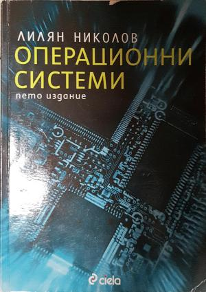 Операционни системи. Пето издание (634)