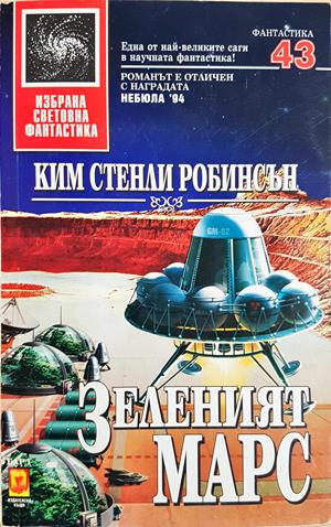 Зеленият Марс (3527)