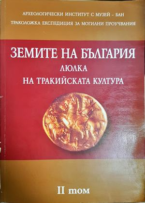 Земите на България - люлка на тракийската култура. Том 2 (4409)
