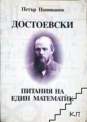 Достоевски - питания на един математик (1131)
