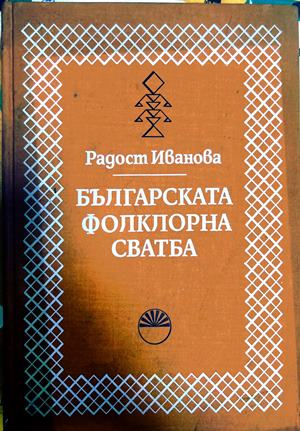 Българска фолклорна сватба – Радост Иванова