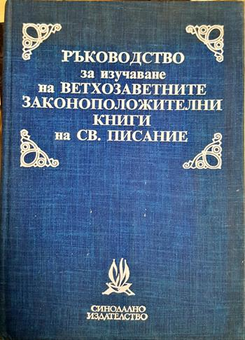 Ръководство за изучаване на ветхозаветните законоположителни книги на Св. Писание (1550)