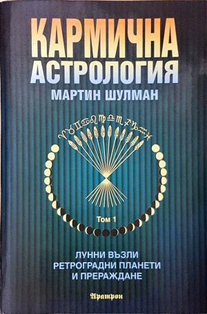 Кармична астрология. Том 1: Лунни възли, ретроградни планети и прераждане (6627)