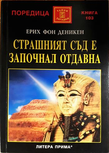Страшният съд е започнал отдавна (6097)