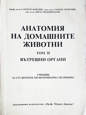 Анатомия на домашните животни. Том 2: Вътрешни органи (1854)