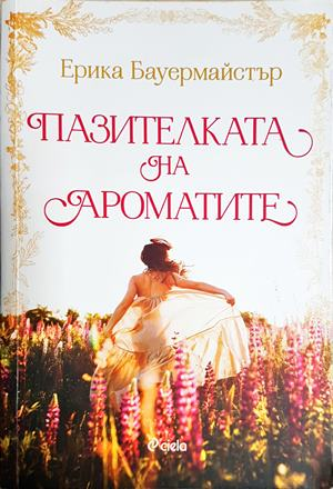 Пазителката на ароматите (4056)