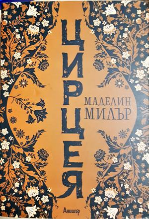 Цирцея — Маделин Милър (4009)