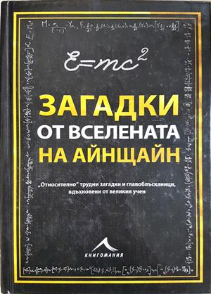 Загадки от вселената на Айнщайн (6294)