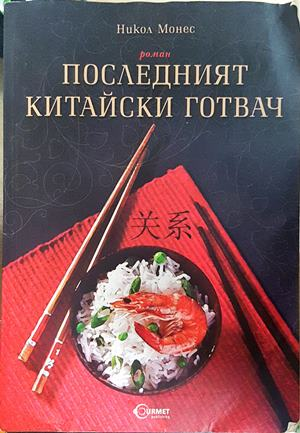 Последният китайски готвач (4722)