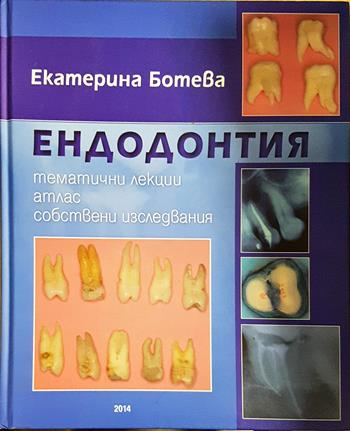Ендодонтия: Тематични лекции, атлас, собствени изследвания (1877)