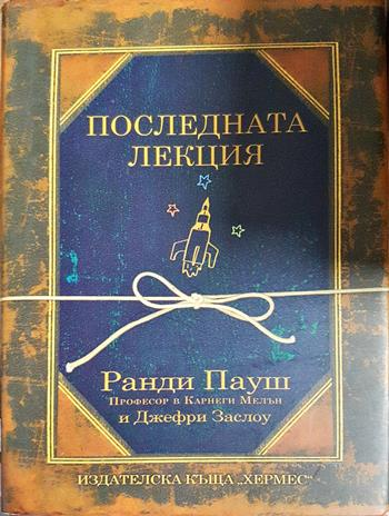 Последната лекция (4408)