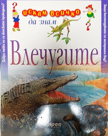 Искам всичко да знам: Влечугите (304)