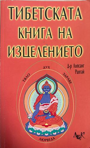 Тибетската книга на изцелението (6723)