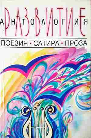 Антология: Развитие (541)