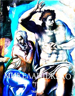 Микеланджело - Жил Нере