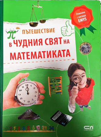 Пътешествие в чудния свят на математиката (294)