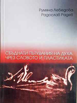 Сбъднати пътувания на духа чрез словото и пластиката - Румяна Лебедова, Радослав Радев (461)