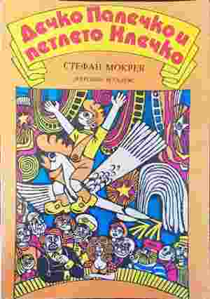 Дечко Палечко и петлето Клечко