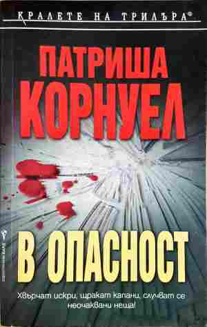 В опасност (5545)