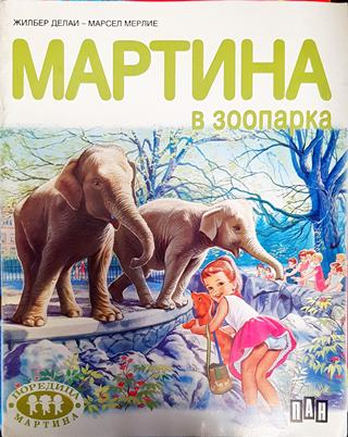 Мартина в зоопарка (1779)