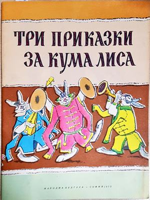 Три приказки за Кума Лиса (1875)