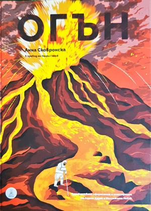 Елементите: Огън (651)