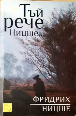 Тъй рече Ницше... (1117)