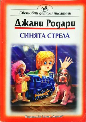 Синята стрела (2055)